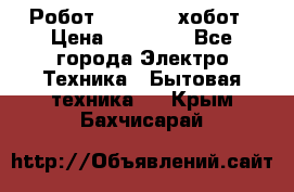 Робот hobot 188 хобот › Цена ­ 16 890 - Все города Электро-Техника » Бытовая техника   . Крым,Бахчисарай